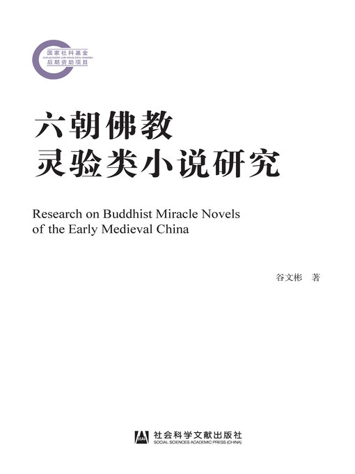 Title details for 六朝佛教灵验类小说研究 by 谷文彬著 - Available